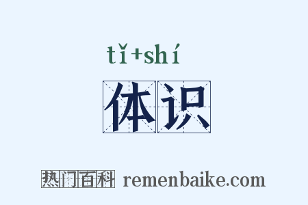 体识是什么意思的图片